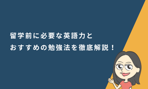 留学前に必要な英語力とおすすめの勉強法を徹底解説！