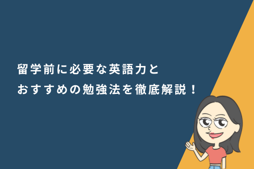 留学前に必要な英語力とおすすめの勉強法を徹底解説！