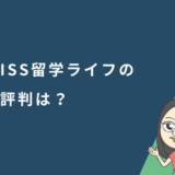 ISS留学ライフの評判は？利用者の口コミやおすすめの人の特徴を解説
