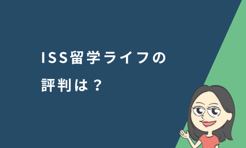 ISS留学ライフの評判は？利用者の口コミやおすすめの人の特徴を解説