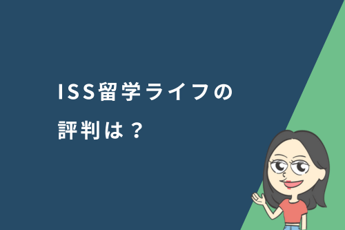 ISS留学ライフの評判は？利用者の口コミやおすすめの人の特徴を解説