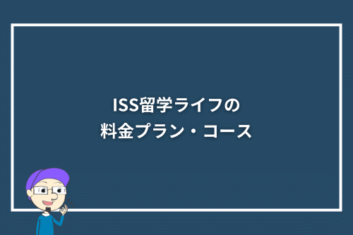 ISS留学ライフの料金プラン・コース