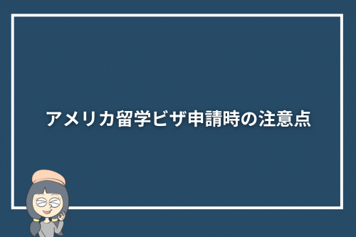 アメリカ留学ビザ申請時の注意点