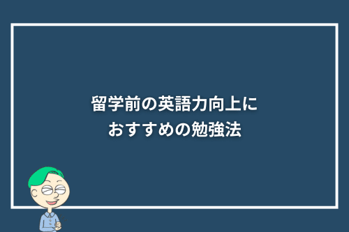 留学前の英語力向上におすすめの勉強法