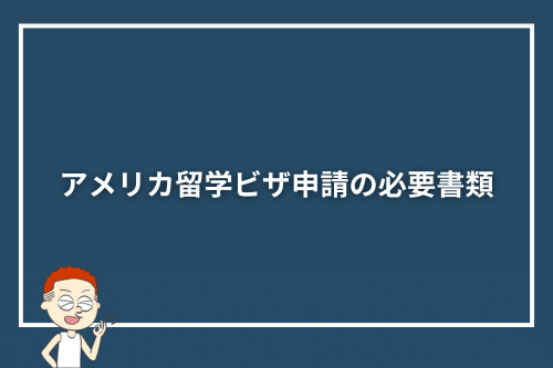 アメリカ留学ビザ申請の必要書類