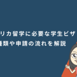 アメリカ留学に必要な学生ビザ｜種類や申請の流れを解説