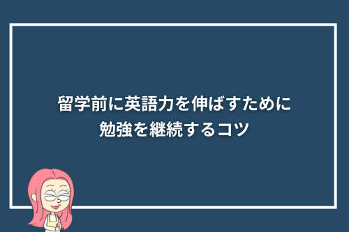 留学前に英語力を伸ばすために勉強を継続するコツ
