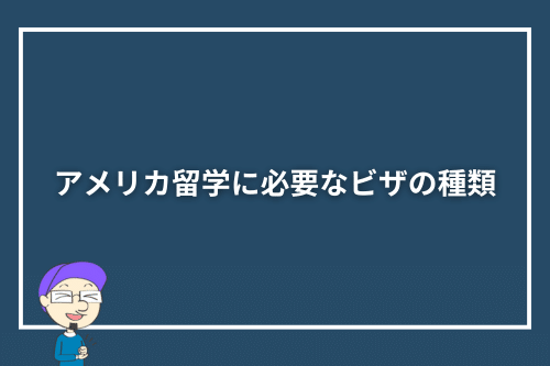 アメリカ留学に必要なビザの種類