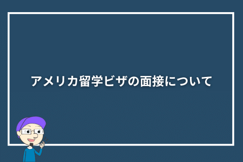 アメリカ留学ビザの面接について