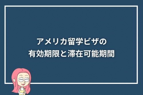 アメリカ留学ビザの有効期限と滞在可能期間