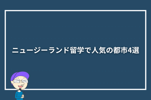 ニュージーランド留学で人気の都市4選