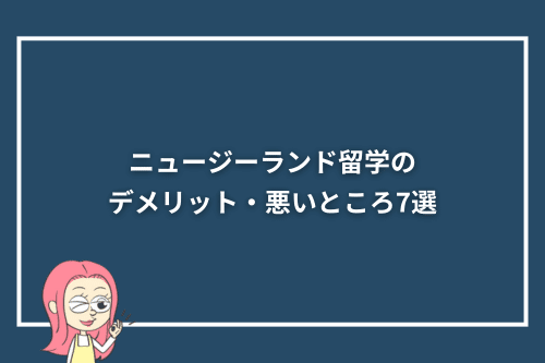 ニュージーランド留学のデメリット・悪いところ7選