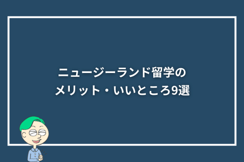ニュージーランド留学のメリット・いいところ9選