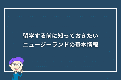 留学する前に知っておきたいニュージーランドの基本情報