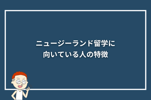 ニュージーランド留学に向いている人の特徴