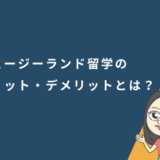 ニュージーランド留学のメリット・デメリットとは？向いている人の特徴を解説