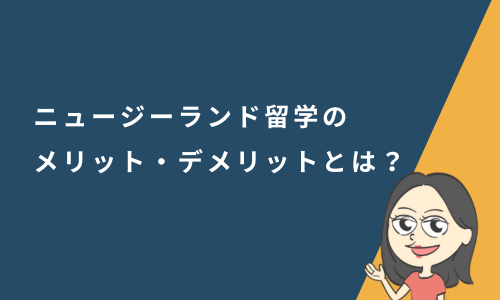 ニュージーランド留学のメリット・デメリットとは？向いている人の特徴を解説