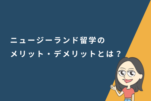 ニュージーランド留学のメリット・デメリットとは？向いている人の特徴を解説