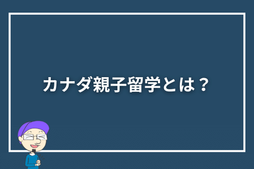 カナダ親子留学とは？