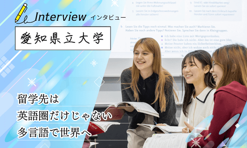 愛知県立大学にインタビュー！多言語を強みにした外国語学部の留学制度とは
