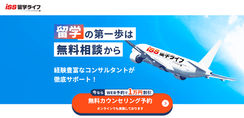 ISS留学ライフのTOP画像