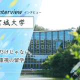 保護中: 宮城大学にインタビュー！留学は語学留学じゃない？実践型プログラムの特徴と魅力