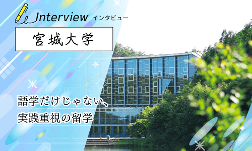 保護中: 宮城大学にインタビュー！留学は語学留学じゃない？実践型プログラムの特徴と魅力
