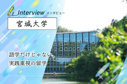 宮城大学の留学は語学留学じゃない?実践型プログラムの特徴と魅力