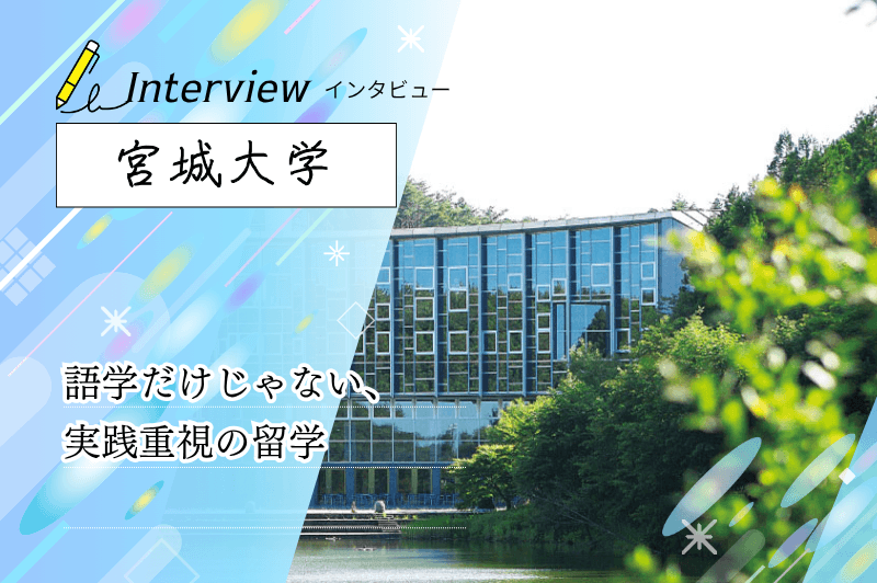 宮城大学にインタビュー!留学は語学留学じゃない?実践型プログラムの特徴と魅力