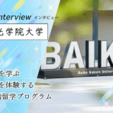 保護中: 梅光学院大学へインタビュー！3段階留学プログラムで世界へ。語学教育と海外経験の魅力