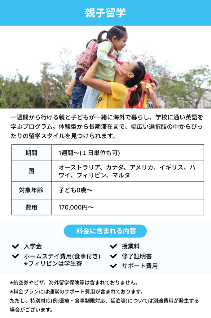 親子留学内容