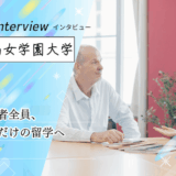 保護中: 椙山女学園大学へインタビュー！希望者全員参加の「セレクト留学」と独自の学習メソッドで実践的な語学力を磨く