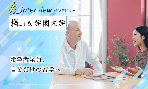 椙山女学園大学へインタビュー！希望者全員参加の「セレクト留学」と独自の学習メソッドで実践的な語学力を磨く