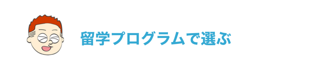 留学プログラムで選ぶ