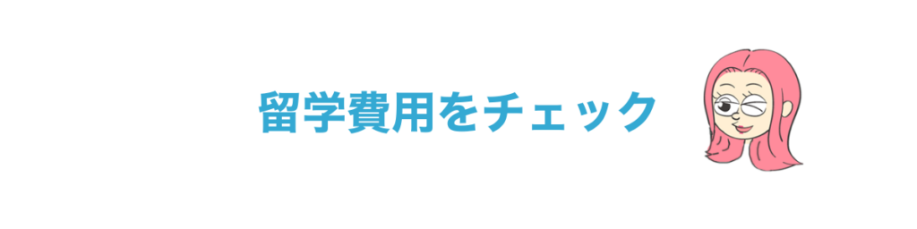 留学費用をチェック