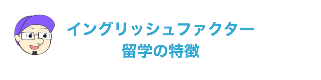 イングリッシュファクター留学の特徴