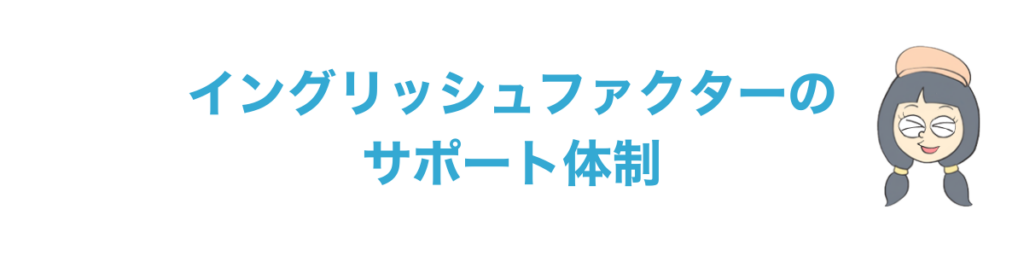 イングリッシュファクターの サポート体制