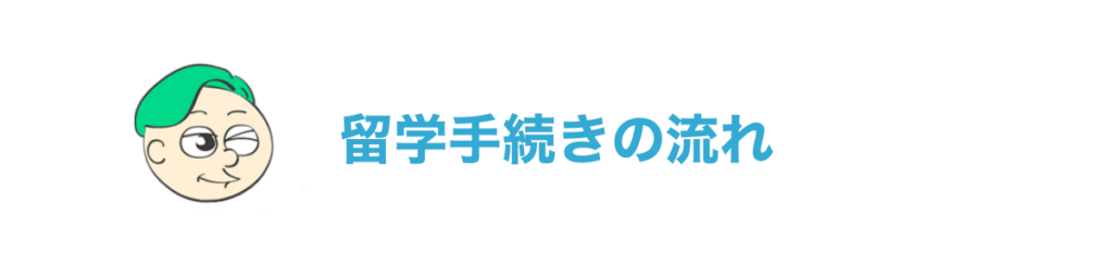 留学手続きの流れ