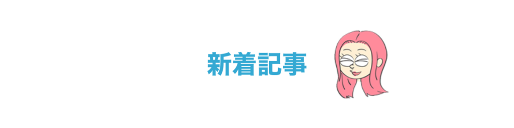 新着記事