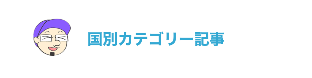 国別カテゴリー記事
