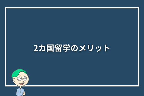 2カ国留学のメリット