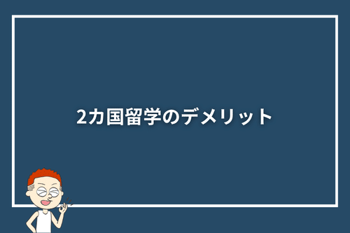 2カ国留学のデメリット
