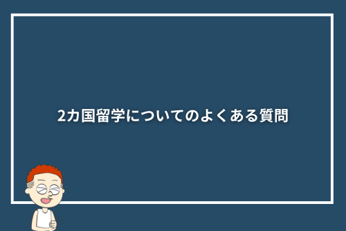 2カ国留学についてのよくある質問