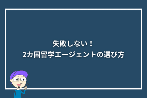 失敗しない！2カ国留学エージェントの選び方