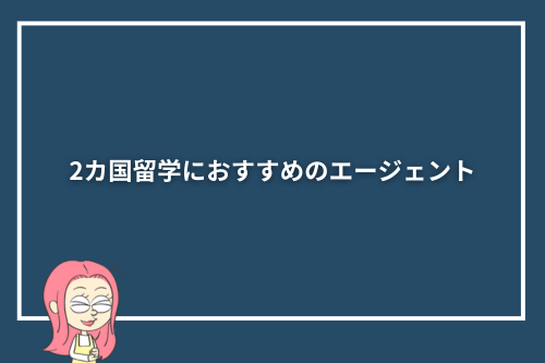 2カ国留学におすすめのエージェント