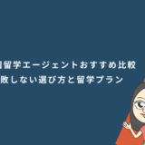 2カ国留学エージェントおすすめ比較【2026年版】失敗しない選び方と留学プラン