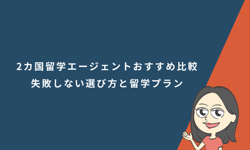 2カ国留学エージェントおすすめ比較【2026年版】失敗しない選び方と留学プラン