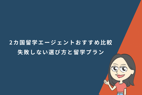 2カ国留学エージェントおすすめ比較【2026年版】失敗しない選び方と留学プラン