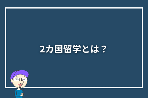 2カ国留学とは？