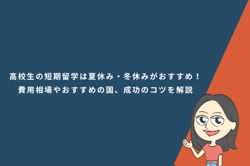 高校生の短期留学は夏休み・冬休みがおすすめ！費用相場やおすすめの国、成功のコツを解説